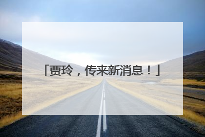 贾玲，传来新消息！