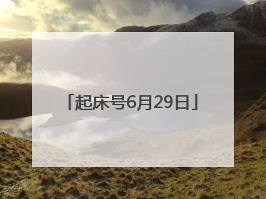 起床号6月29日