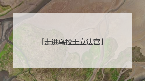 走进乌拉圭立法宫