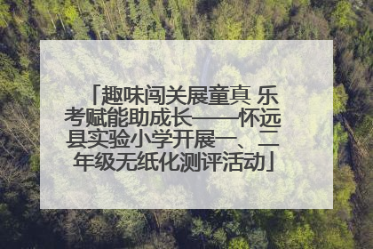 趣味闯关展童真 乐考赋能助成长——怀远县实验小学开展一、二年级无纸化测评活动