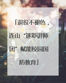 退役不褪色，连山“迷彩讲师团”赋能校园国防教育