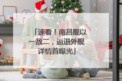 速看！南昌舰以一敌二，逼退外舰详情首曝光