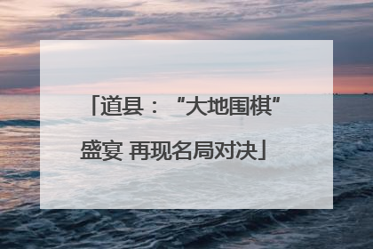 道县：“大地围棋”盛宴 再现名局对决