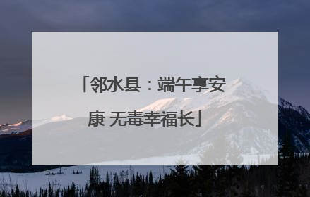 邻水县：端午享安康 无毒幸福长
