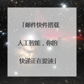 邮件快件搭载人工智能，你的快递正在提速