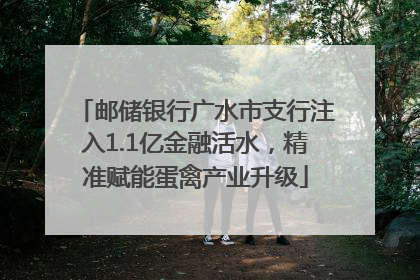 邮储银行广水市支行注入1.1亿金融活水，精准赋能蛋禽产业升级