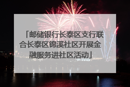 邮储银行长泰区支行联合长泰区锦溪社区开展金融服务进社区活动