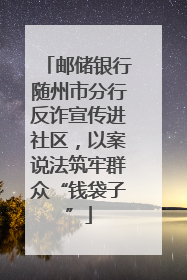 邮储银行随州市分行反诈宣传进社区，以案说法筑牢群众“钱袋子”