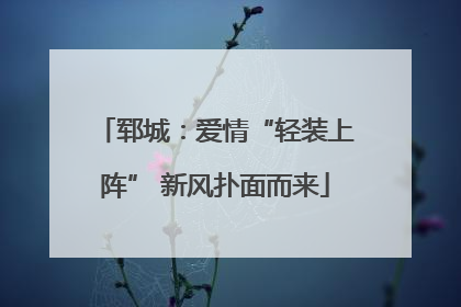 郓城：爱情“轻装上阵” 新风扑面而来