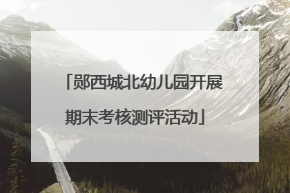 郧西城北幼儿园开展期末考核测评活动