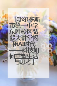 鄂尔多斯市第一中学东胜校区弘毅大讲堂揭秘AI时代——科技如何重塑生活与思考