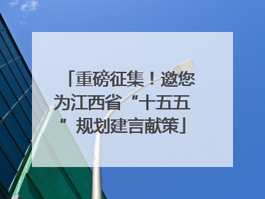 重磅征集！邀您为江西省“十五五”规划建言献策
