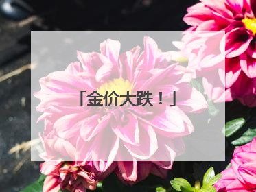金价大跌！