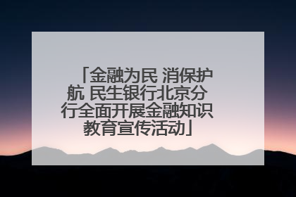 金融为民 消保护航 民生银行北京分行全面开展金融知识教育宣传活动