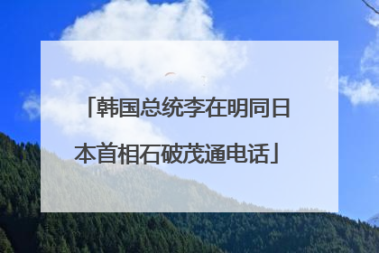 韩国总统李在明同日本首相石破茂通电话
