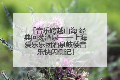 音乐跨越山海 经典回荡酒泉——上海爱乐乐团酒泉鼓楼音乐快闪侧记