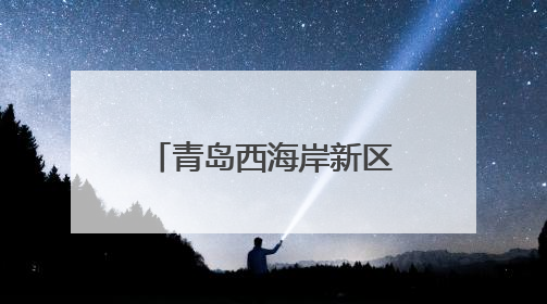 青岛西海岸新区灵山卫街道：民族团结心连心，健康快乐共成长