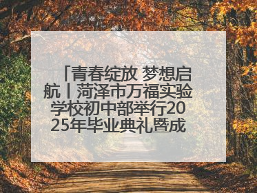 青春绽放 梦想启航丨菏泽市万福实验学校初中部举行2025年毕业典礼暨成长礼赞活动