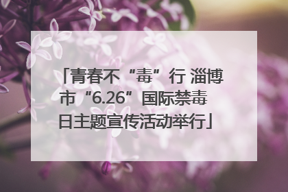 青春不“毒”行 淄博市“6.26”国际禁毒日主题宣传活动举行