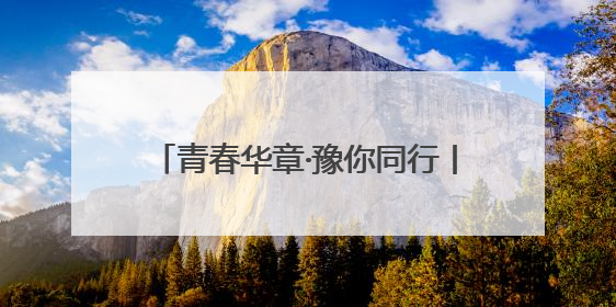 青春华章·豫你同行丨“修好自己的‘渠’”90后教师的渠水声声