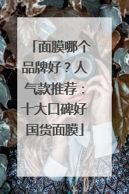 面膜哪个品牌好？人气款推荐：十大口碑好国货面膜