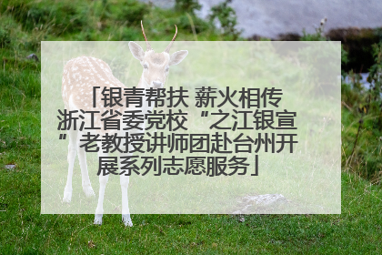 银青帮扶 薪火相传 浙江省委党校“之江银宣”老教授讲师团赴台州开展系列志愿服务