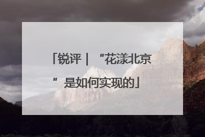 锐评｜“花漾北京”是如何实现的