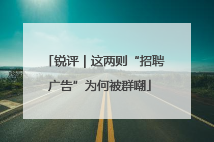 锐评｜这两则“招聘广告”为何被群嘲