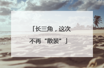 长三角，这次不再“散装”