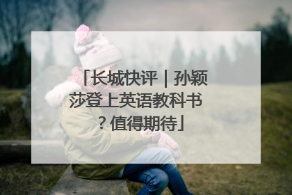 长城快评｜孙颖莎登上英语教科书？值得期待