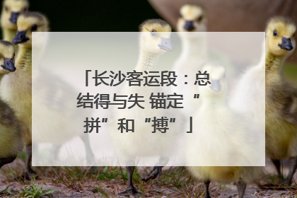 长沙客运段：总结得与失 锚定“拼”和“搏”