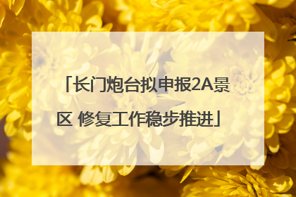 长门炮台拟申报2A景区 修复工作稳步推进