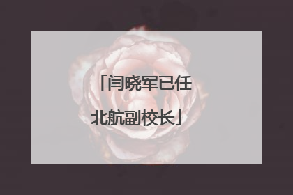 闫晓军已任北航副校长