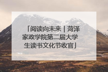 阅读向未来｜菏泽家政学院第二届大学生读书文化节收官