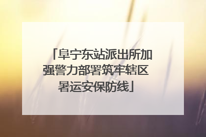 阜宁东站派出所加强警力部署筑牢辖区暑运安保防线
