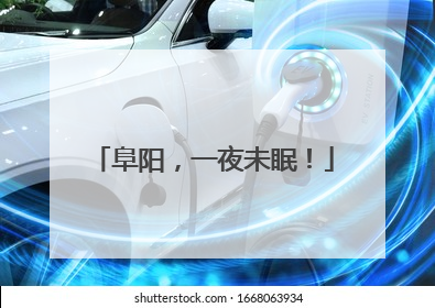 阜阳，一夜未眠！
