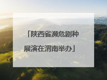 陕西省濒危剧种展演在渭南举办