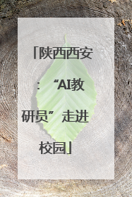 陕西西安：“AI教研员”走进校园