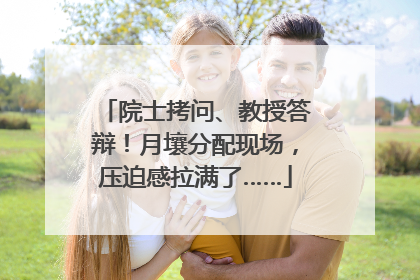 院士拷问、教授答辩！月壤分配现场，压迫感拉满了……