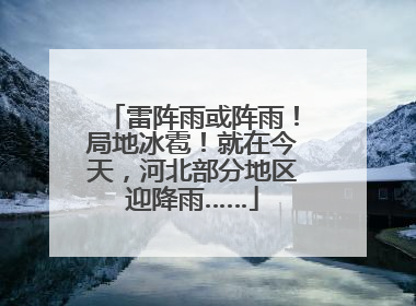 雷阵雨或阵雨！局地冰雹！就在今天，河北部分地区迎降雨……