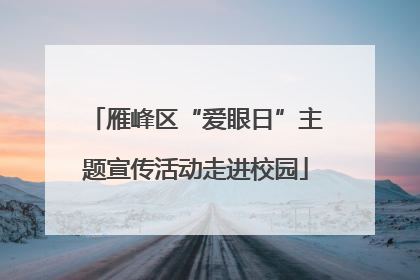 雁峰区“爱眼日”主题宣传活动走进校园