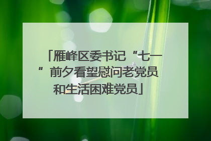 雁峰区委书记“七一”前夕看望慰问老党员和生活困难党员