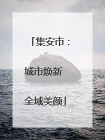 集安市：城市焕新 全域美颜