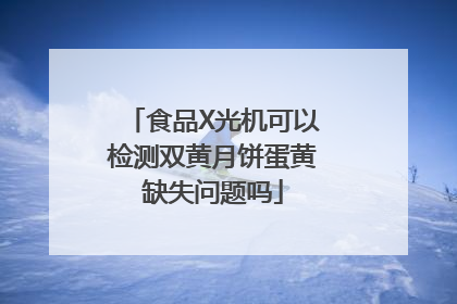食品X光机可以检测双黄月饼蛋黄缺失问题吗