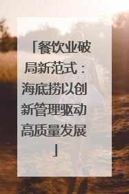 餐饮业破局新范式：海底捞以创新管理驱动高质量发展