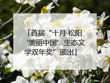 首届“十月·松阳‘美丽中国’生态文学双年奖”颁出
