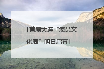 首届大连“海员文化周”明日启幕