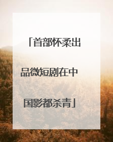 首部怀柔出品微短剧在中国影都杀青