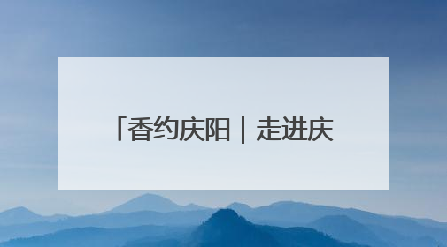 香约庆阳｜走进庆阳合水县这座博物馆，看石头如何讲述陇东千年历史