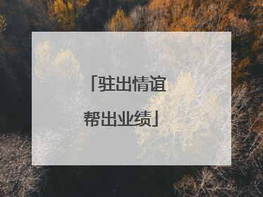 驻出情谊 帮出业绩